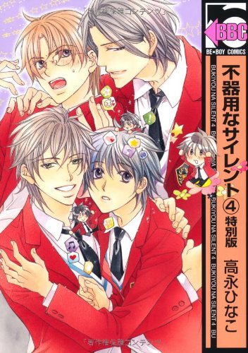  不器用なサイレント4 特別版 (ビーボーイコミックス)【Amazon.co.jp限定特典付き】