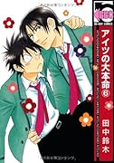 アイツの大本命 6