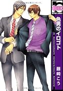 色男のイロゴト