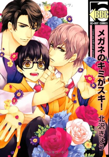 メガネのキミがスキ!