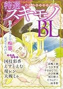 特選スキモノBL
