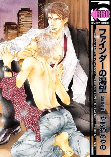 ファインダーの渇望 初回限定版 (ビーボーイコミックス)