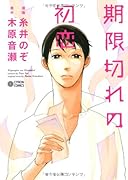 期限切れの初恋