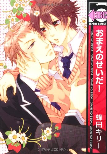 おまえのせいだ!