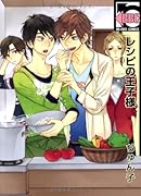 レシピの王子様