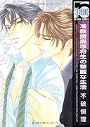 准教授黒塚将生の華麗な生活