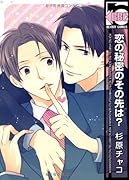 恋の秘密のその先は?