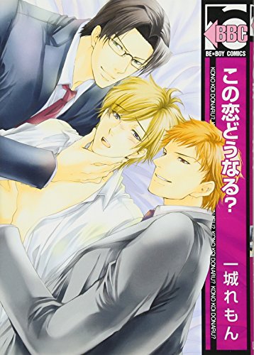 この恋どうなる?