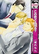 この恋どうなる?