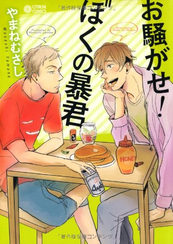 お騒がせ!ぼくの暴君