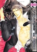 ファインダーの渇望 (ビーボーイコミックス)【Amazon.co.jp限定】