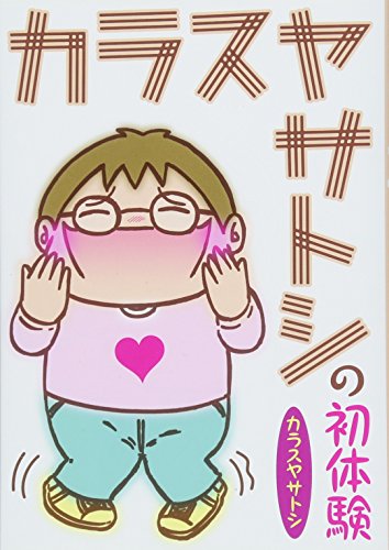 カラスヤサトシの初体験