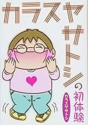 カラスヤサトシの初体験
