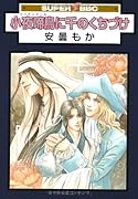 小夜啼鳥に千のくちづけ
