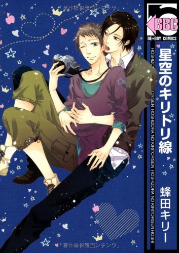 星空のキリトリ線