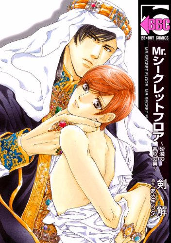 Mr.シークレットフロア 〜砂漠の香りの男〜