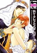 Mr.シークレットフロア 〜砂漠の香りの男〜