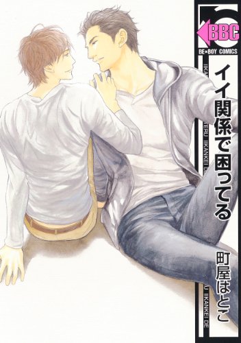 イイ関係で困ってる