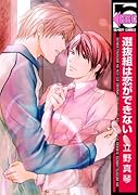 選抜組は恋ができない