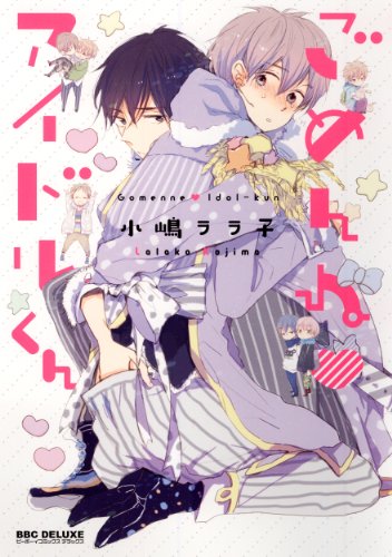 ごめんね アイドルくん