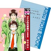 アイツの大本命7 初回限定版 (ビーボーイコミックス)