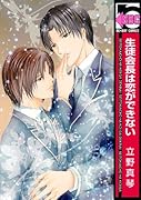 生徒会長は恋ができない