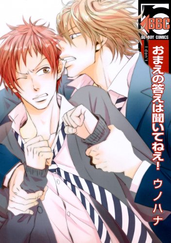 おまえの答えは聞いてねえ!