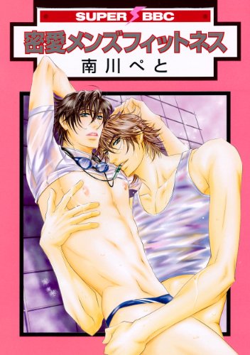 密愛メンズフィットネス