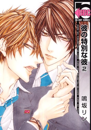 彼の特別な彼 2