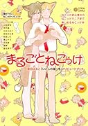 まるごとねこっけ 〜雲田はるこ「いとしの猫っ毛」トリビュ-トブック〜