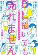 BL描いても売れません ―マンガ家やめてもいいですか―