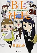 BL社長 ―ほぼリアルな出版業界ストーリー―