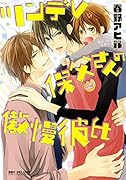 ツンデレ保父さんの傲慢彼氏