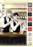 銀座カクテル恋慕譚