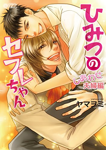 ひみつのセフレちゃん 〜しあわせ夫婦編〜