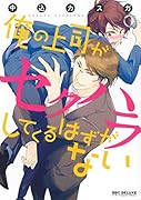 俺の上司がセクハラしてくるはずがない