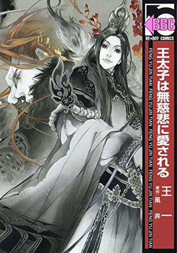 王太子は無慈悲に愛される