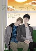 スロウデイズ