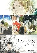 リンクス