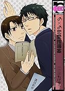 ♂×♂恋愛指導案