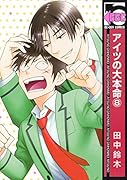 アイツの大本命 8