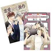 恋愛操作 4 初回限定版