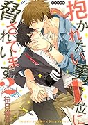 抱かれたい男1位に脅されています。 2 初回限定版