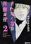 さんかく窓の外側は夜(2)