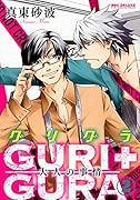 GURI+GURA 2 大人の事情