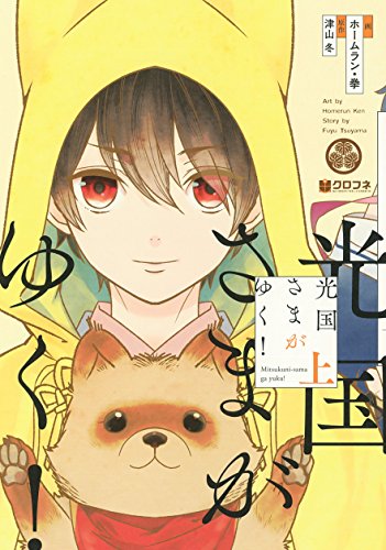 光国さまがゆく!(上)