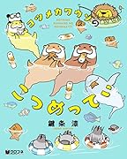 コツメカワウソのこつめってぃ