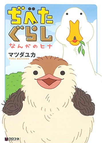 ぢべたぐらし なんかのヒナ