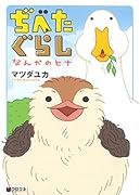 ぢべたぐらし なんかのヒナ