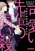 可愛い先輩の飼い殺し方
